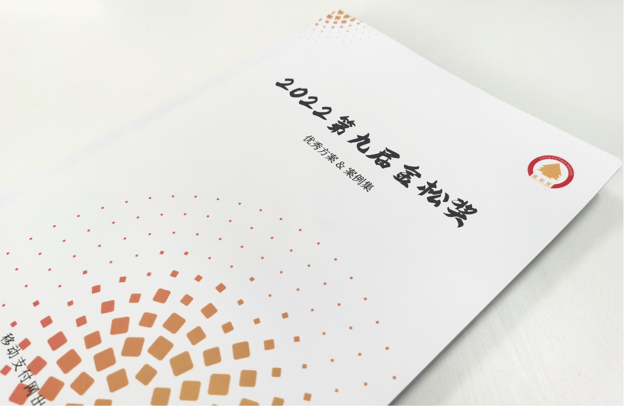 “凯美瑞德“数字化金融市场业务管理平台”获评“金松奖”《金融信创突破优秀方案》