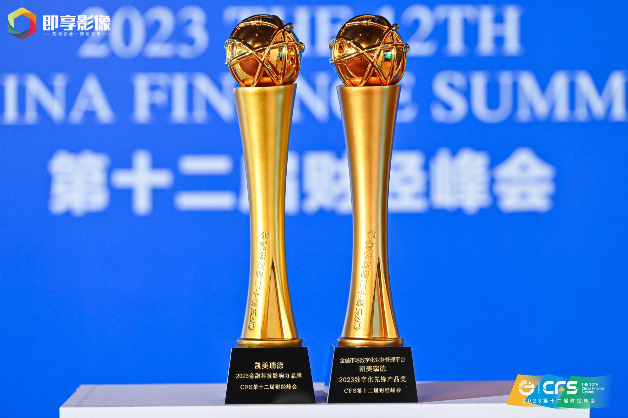 凯美瑞德斩获第十二届财经峰会双项大奖，传递科技创新力