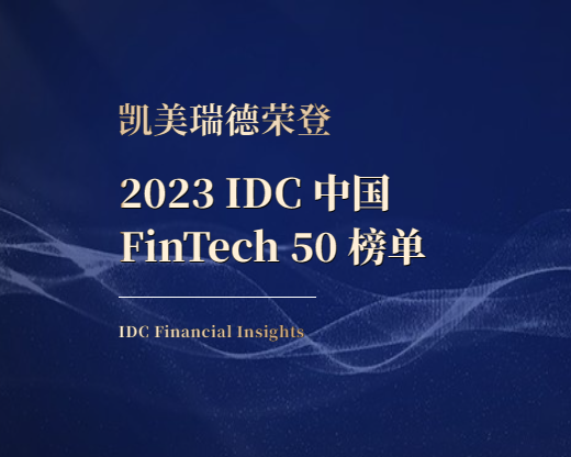 “凯美瑞德荣登 “2023 IDC 中国 FinTech 50”榜单