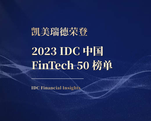 凯美瑞德荣登 “2023 IDC 中国 FinTech 50”榜单