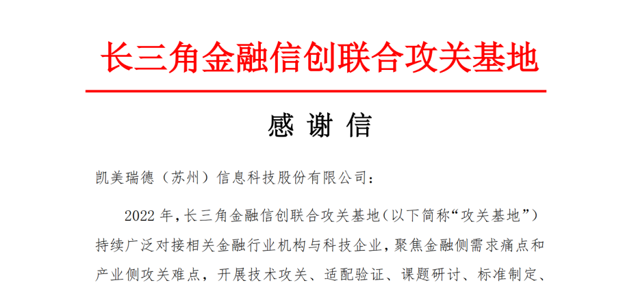 “携手共进|凯美瑞德收到长三角金融信创联合攻关基地感谢信