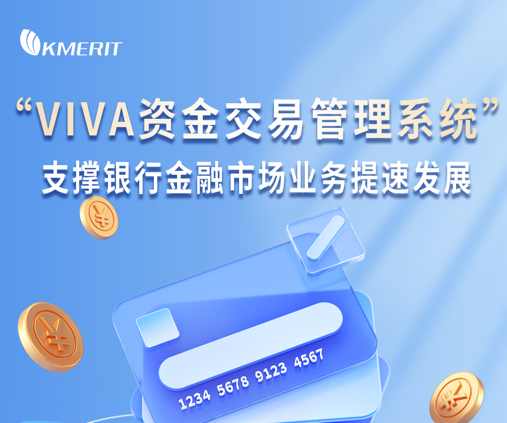 ““VIVA资金交易管理系统”支撑银行金融市场业务提速发展