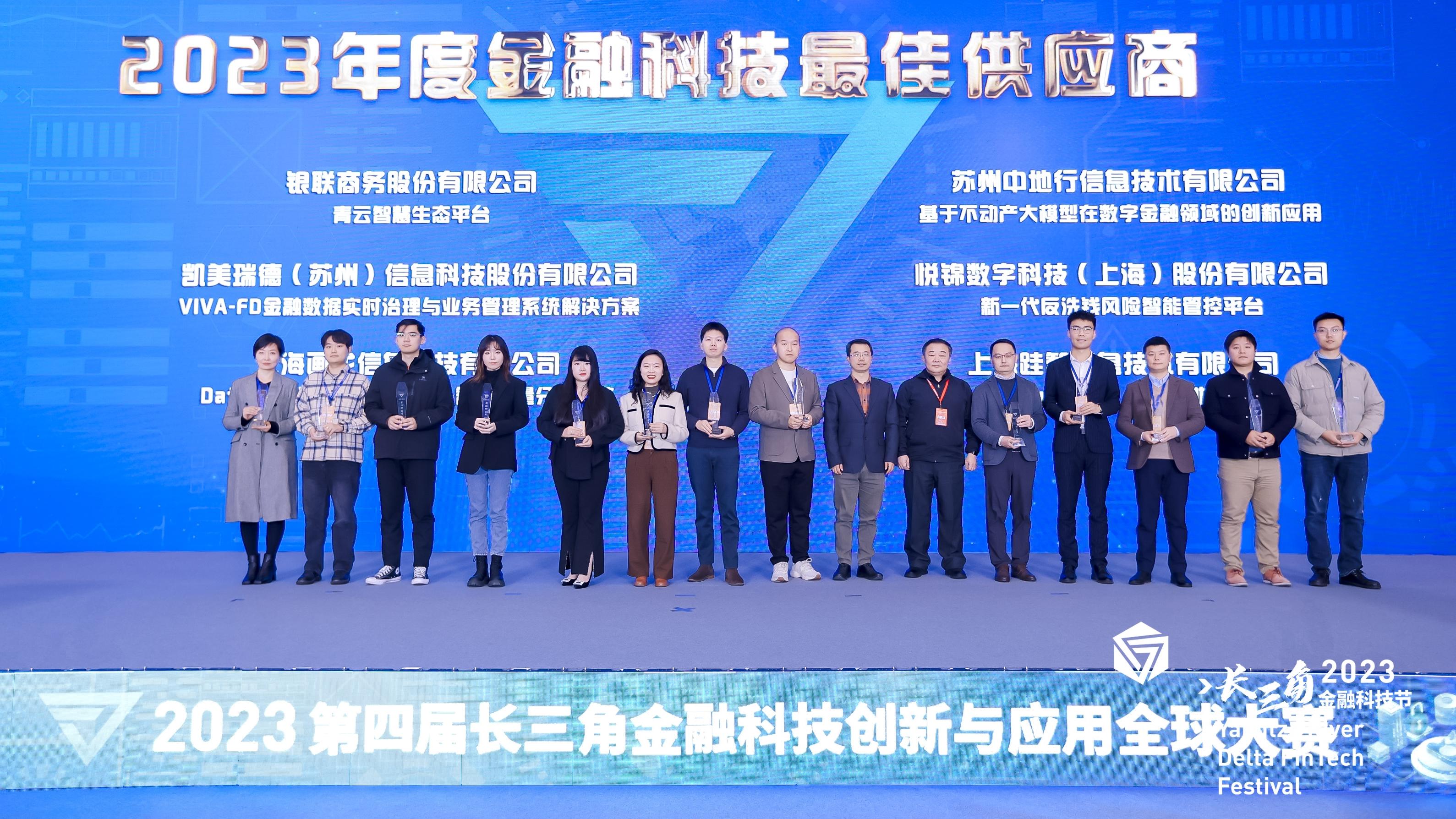 “凯美瑞德荣获2023长三角金融科技节“中国金融科技·最佳供应商奖”