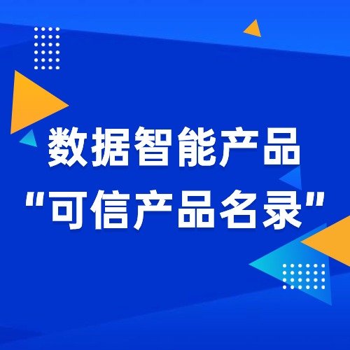 凯美瑞德解决方案入选数据智能技术应用“可信产品名录”