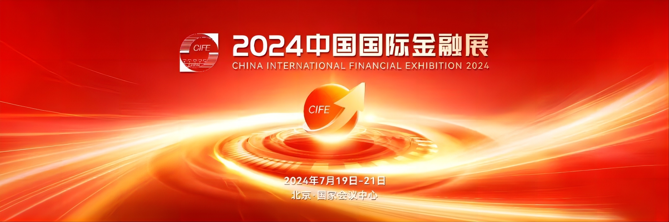 “凯美瑞德亮相2024中国国际金融展，共探金融科技新未来