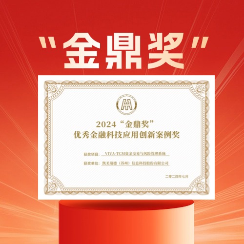 “凯美瑞德荣获2024"金鼎奖”优秀金融科技应用创新案例奖