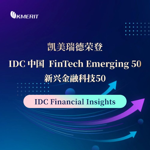 “凯美瑞德连续两年入选“IDC中国金融科技”系列榜单