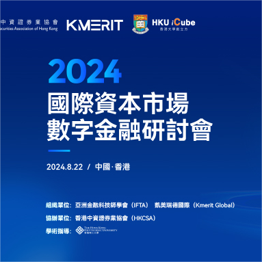 “凯美瑞德国际成功举办“国际资本市场数字金融研讨会”