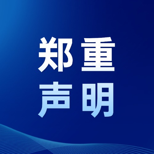 关于不法分子冒充我公司名义虚假招聘的官方声明