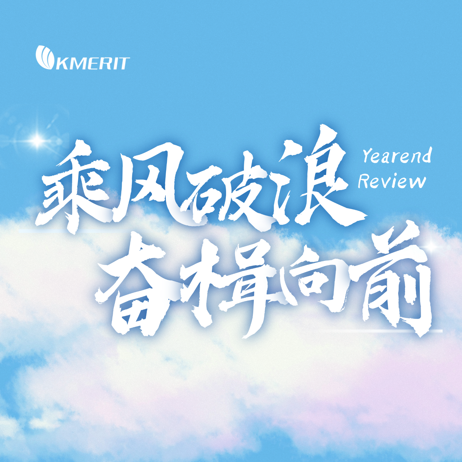 “凯美瑞德2024年度回顾 | 点亮过往，航启新程