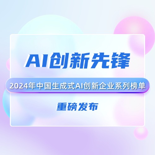 开年捷报|凯美瑞德荣登2024年中国生成式AI创新企业系列榜单
