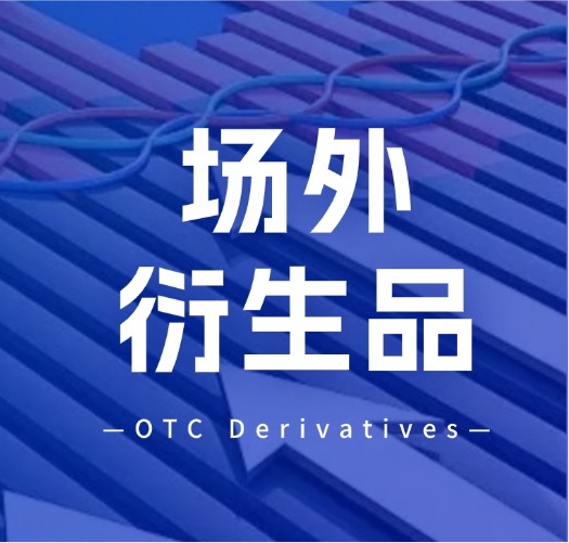 “科技赋能，化解券商场外衍生品业务管理难题