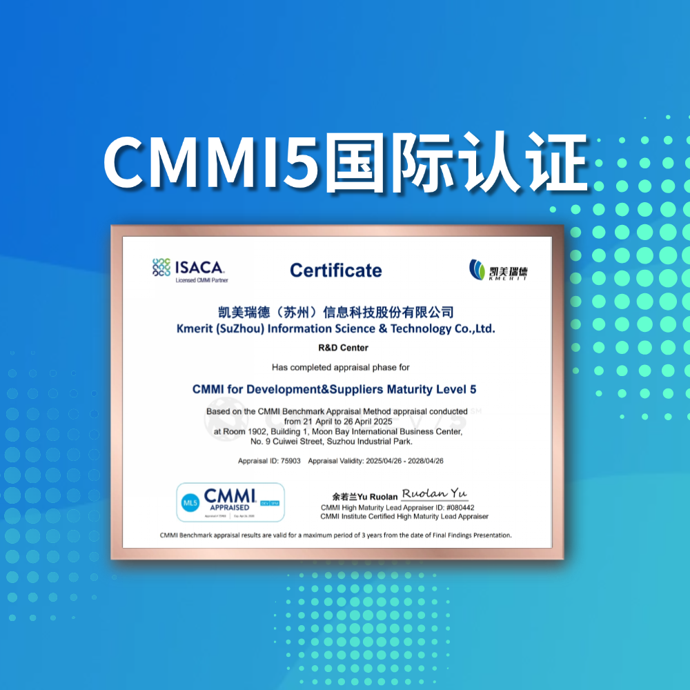 “国际权威认可︱凯美瑞德顺利通过CMMI5认证