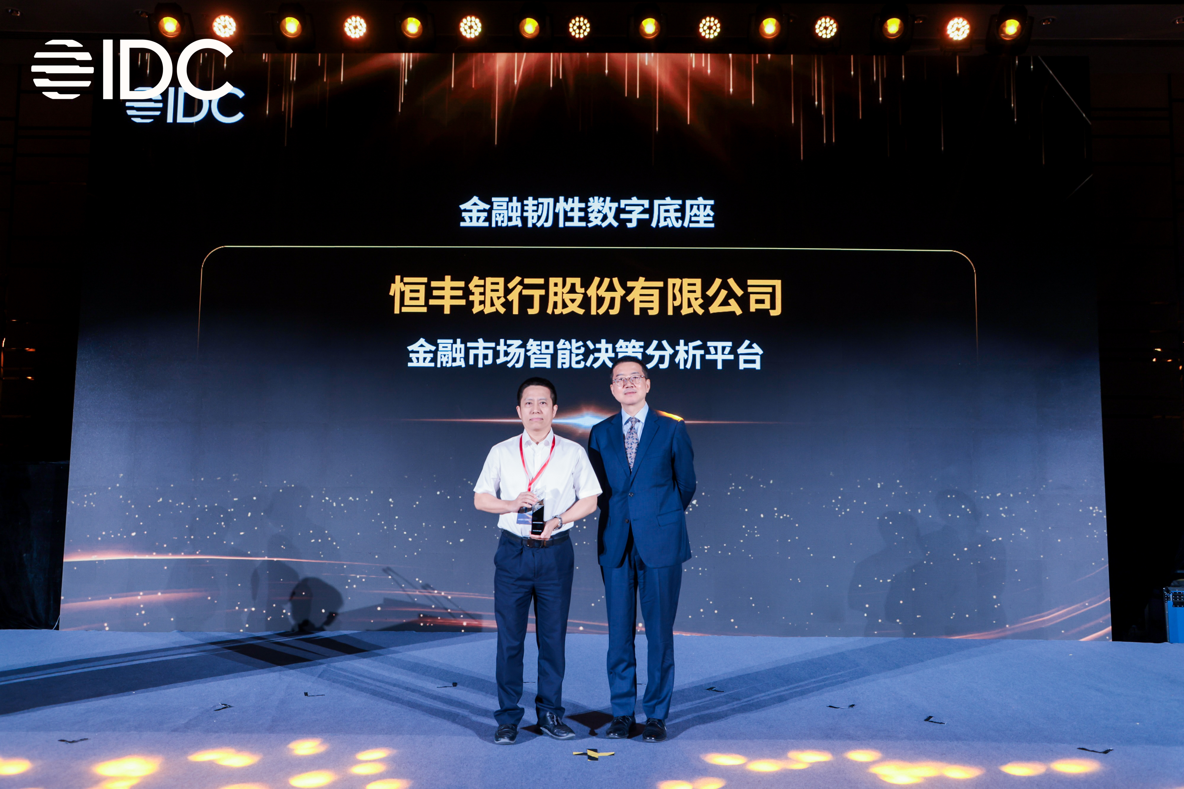 “凯美瑞德助力恒丰银行摘得IDC中国金融行业技术应用场景创新案例奖