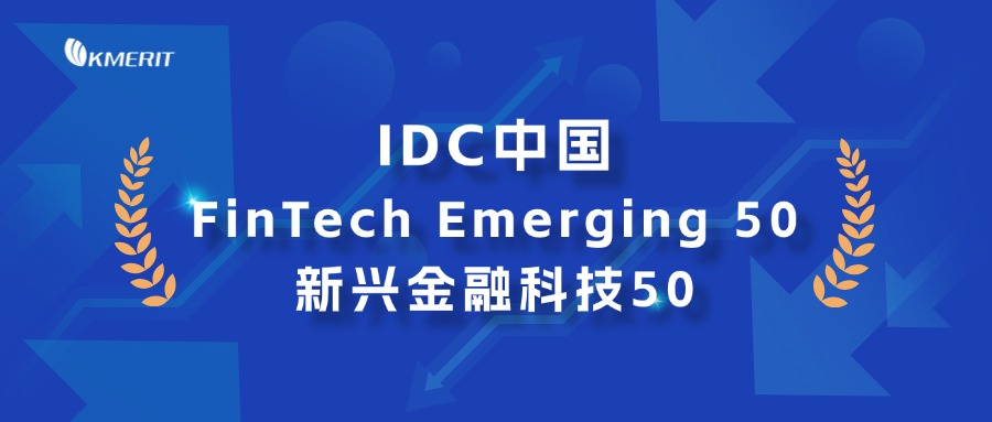 “荣誉时刻︱凯美瑞德连续三年入选IDC中国金融科技系列榜单