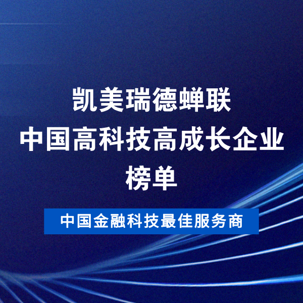 凯美瑞德连续两年入选&ldquo;中国高科技高成长企业榜单&rdquo;