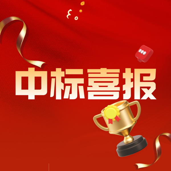 喜讯︱凯美瑞德中标某10万亿股份制商业银行双项目