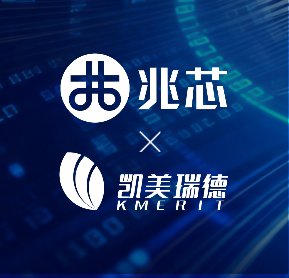 凯美瑞德与兆芯达成战略合作 共筑金融信创全栈自主安全底座