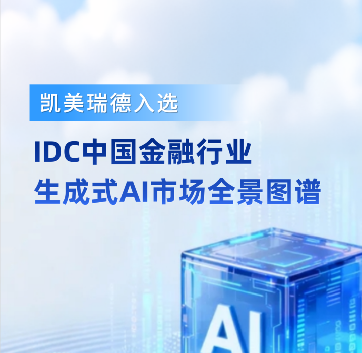 凯美瑞德入选IDC发布的中国金融行业生成式AI市场全景图谱