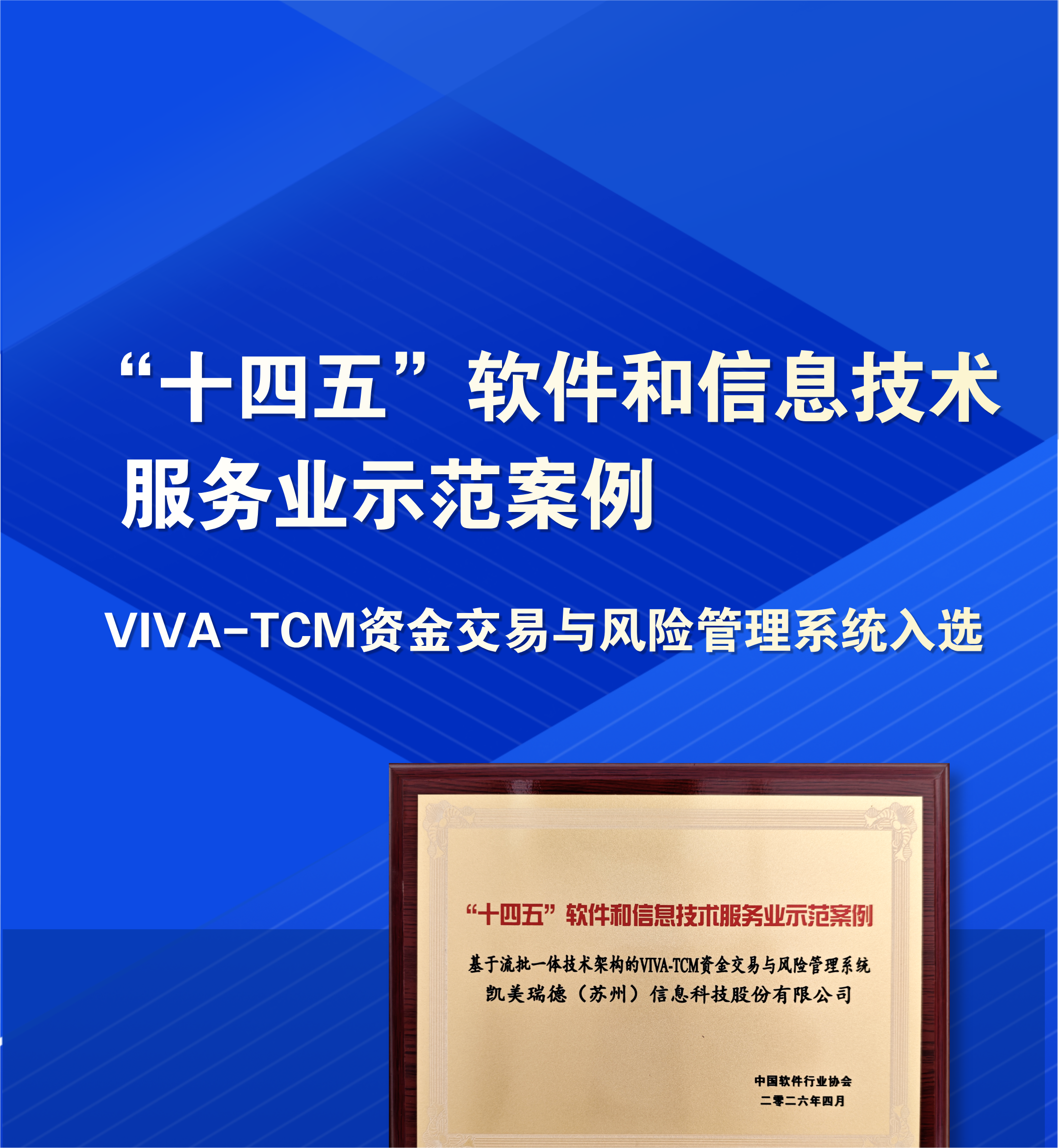 VIVA-TCM入选&ldquo;十四五&rdquo;软件示范案例，以自主可控核心技术助力金融强国建设