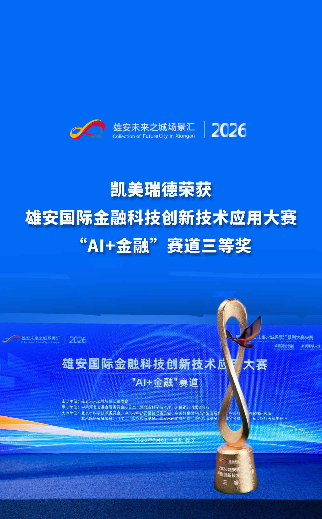 凯美瑞德荣获2026雄安国际金融科技创新技术应用大赛三等奖