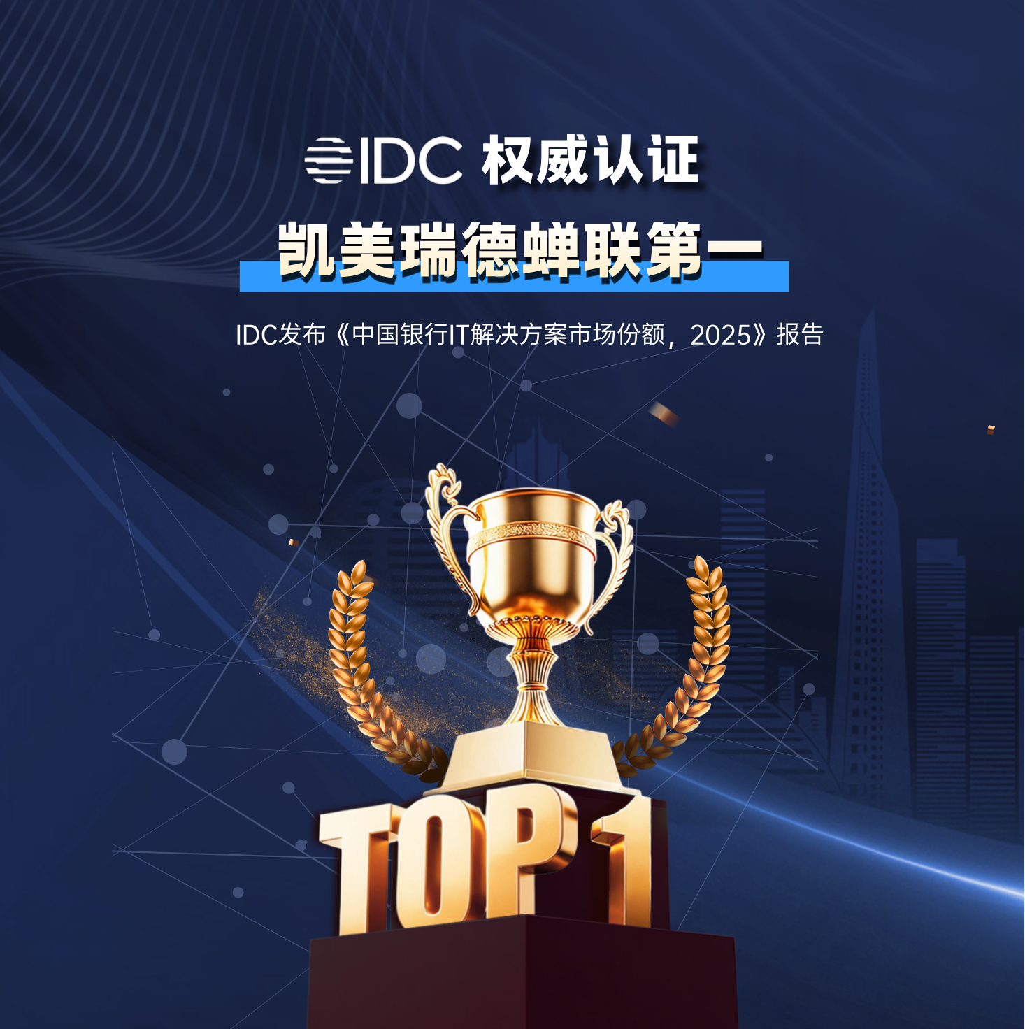 IDC：凯美瑞德蝉联中国银行业IT解决方案「资金业务」市场份额第一