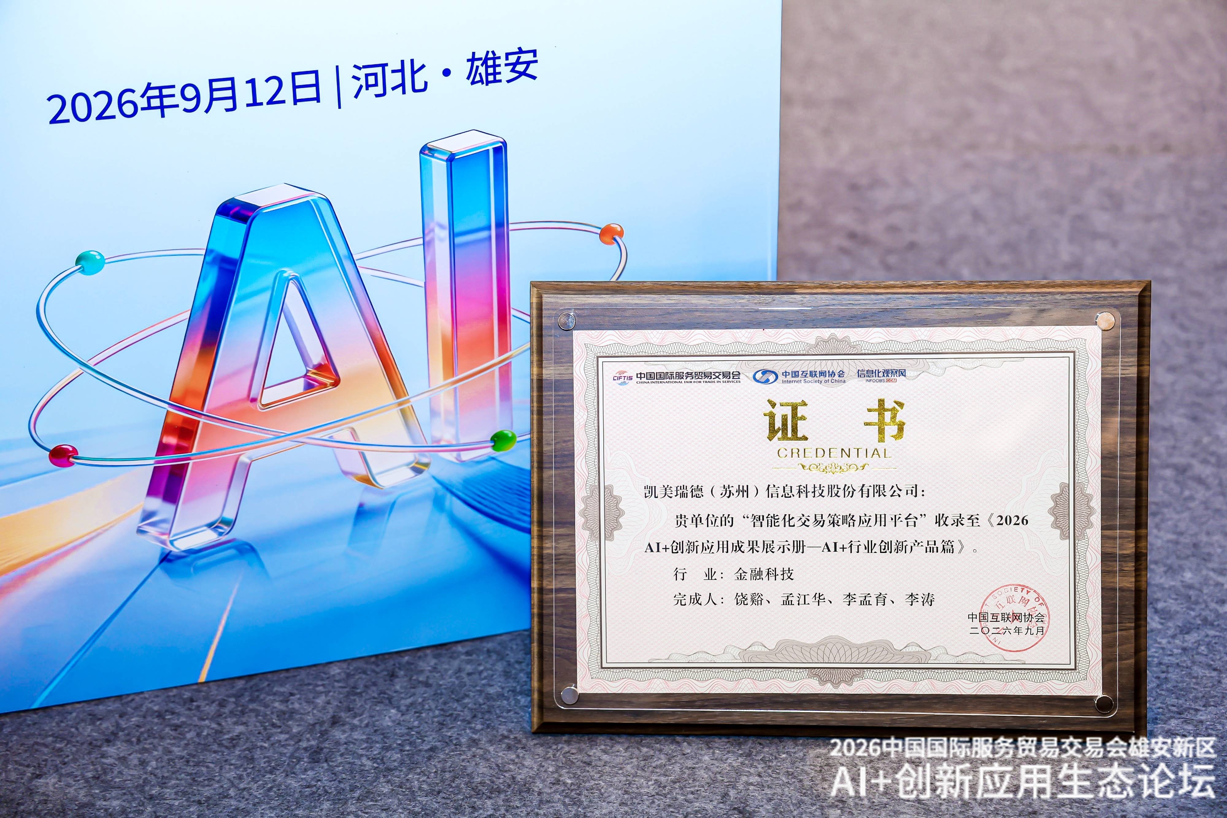 凯美瑞德“智能化交易策略应用平台”荣获2026服贸会AI+创新应用大奖