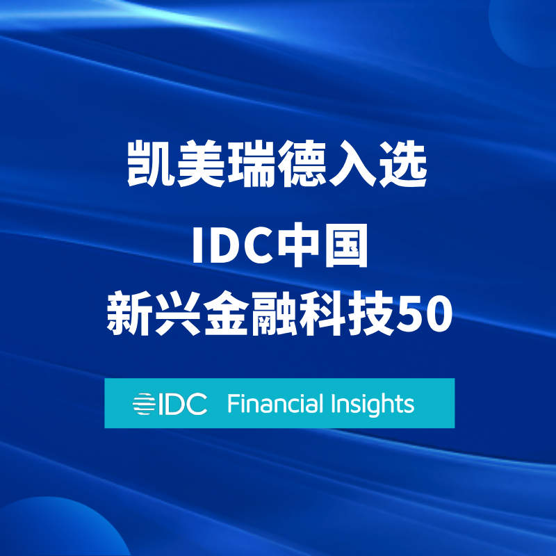 连续四年入选!凯美瑞德再登“2026 IDC中国新兴金融科技50”榜单
