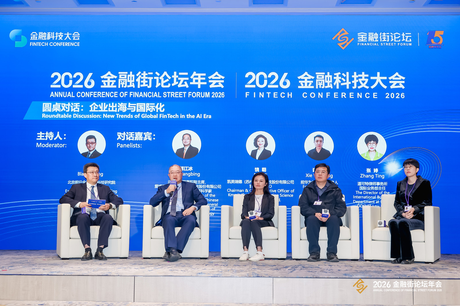 金融街论坛|凯美瑞德饶谿受邀出席平行论坛,共话金融科技出海新机遇