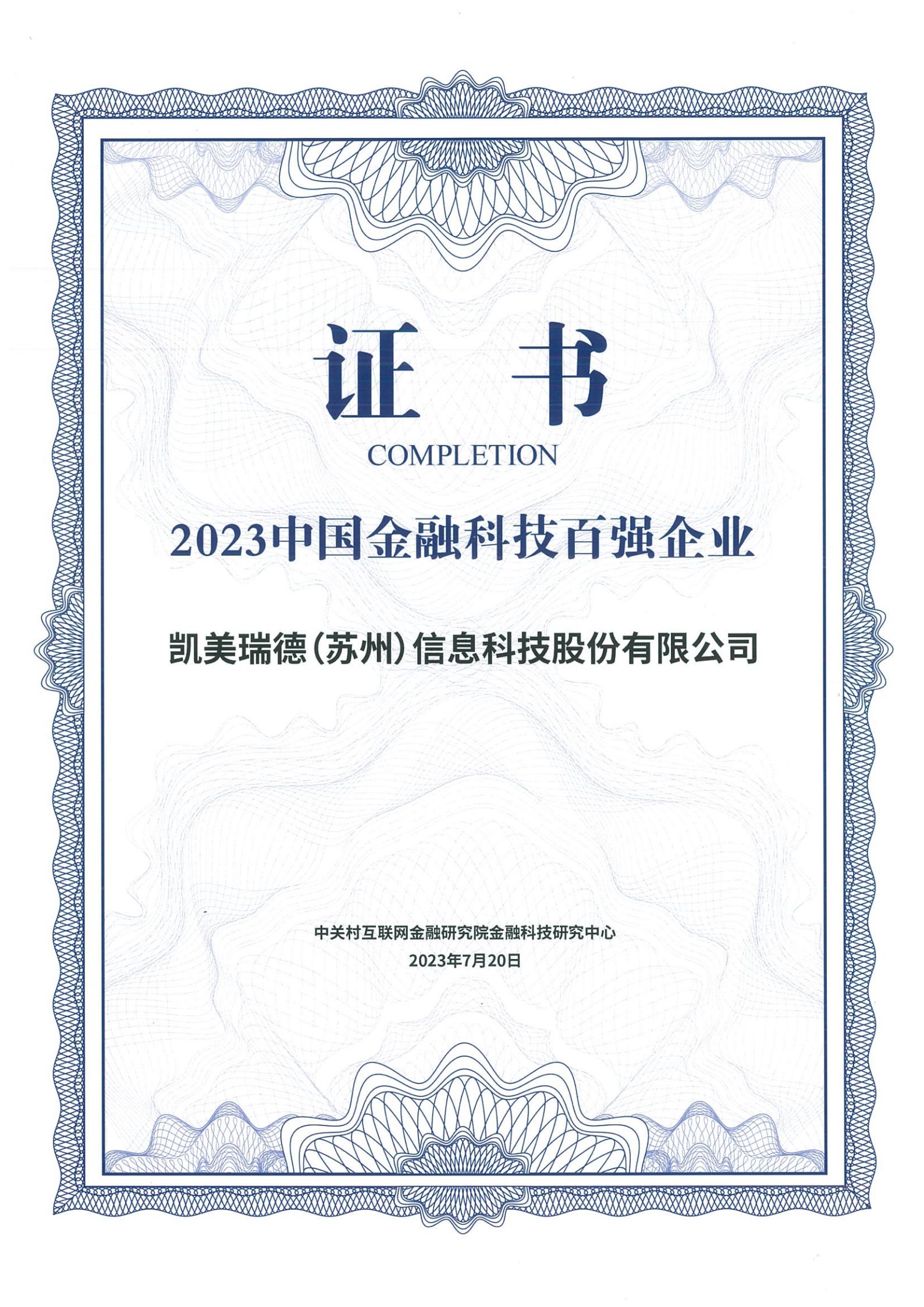 中国金融科技竞争力百强企业