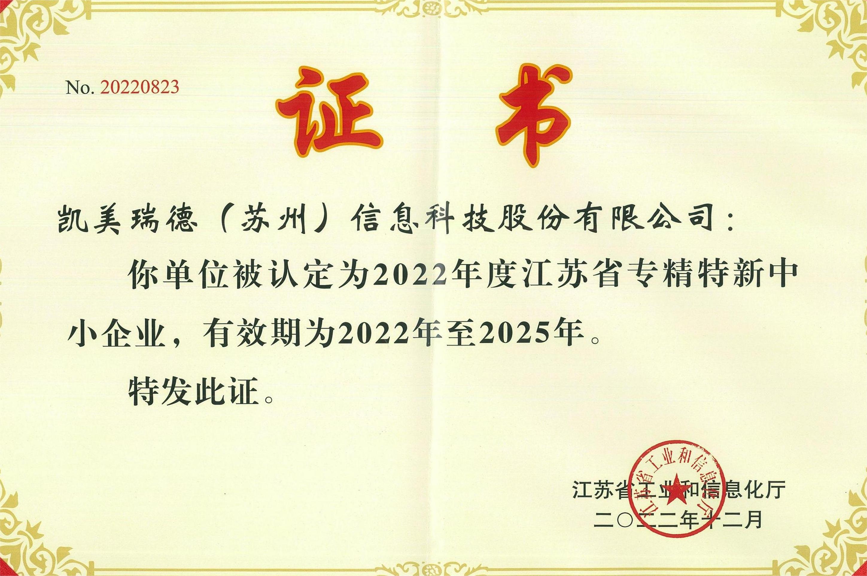 江苏省专精特新中小企业